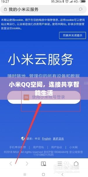 小米QQ空间，连接共享智能生活