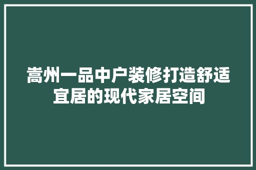 嵩州一品中户装修打造舒适宜居的现代家居空间 装修工程