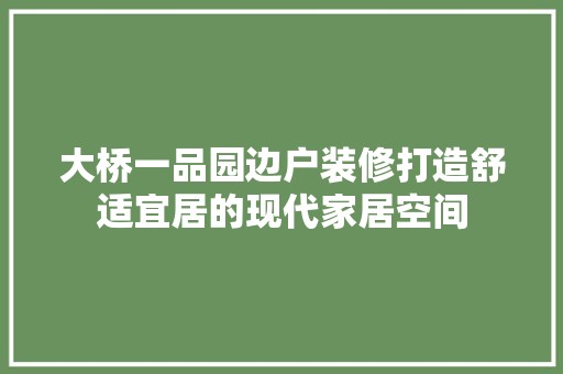 大桥一品园边户装修打造舒适宜居的现代家居空间 墙面材料