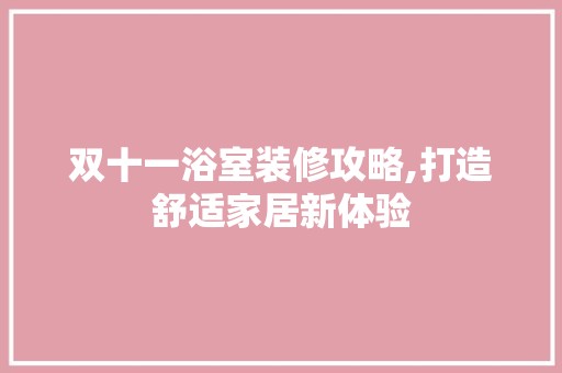 双十一浴室装修攻略,打造舒适家居新体验 墙面材料