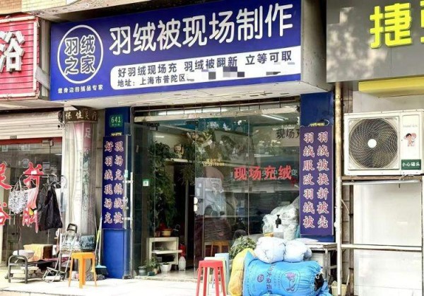 买新不如翻新？街头羽绒被羽绒服翻新店火热起来