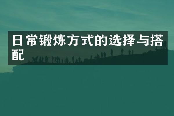 日常锻炼方式的选择与搭配