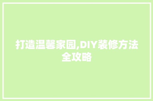 打造温馨家园,DIY装修方法全攻略 墙面