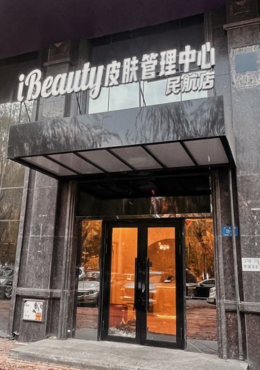 哈尔滨 | ibeauty美容会所～