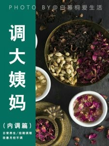 内调大姨妈养生茶|美容养颜|喝对很重要~