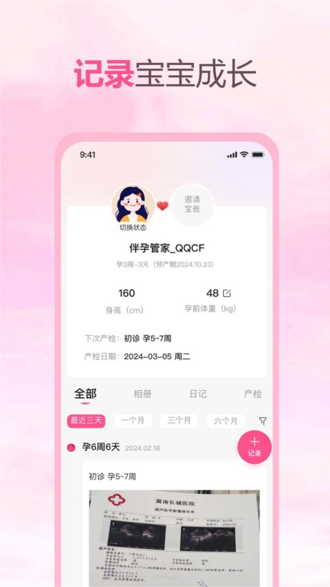 伴孕管家APP截图3