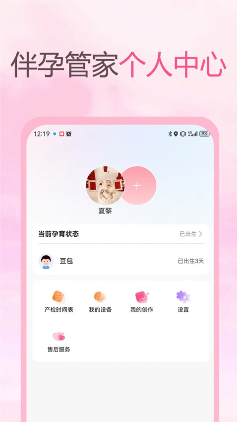 伴孕管家APP截图2