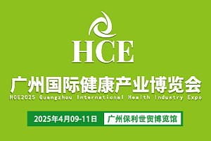 HCE2025广州健康展(日程安排+邀请函+参展提示)