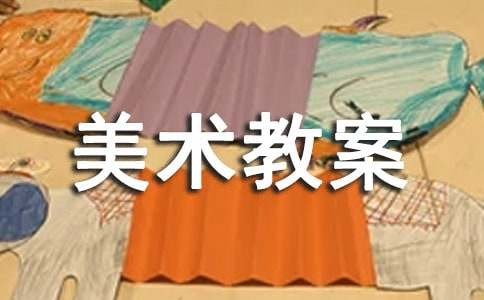 大班美术教案及反思（精选10篇）