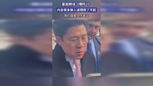 霍启刚谈《哪吒2》：内含很多做人道理很了不起，我们国家人才辈出