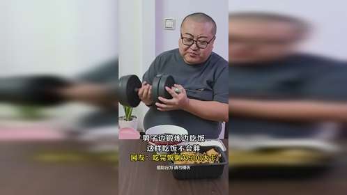 男子边锻炼边吃饭，这样吃饭不会胖，网友：吃完饭倒欠500大卡