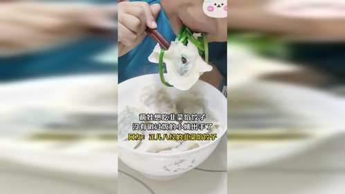 萌娃想吃韭菜馅饺子，没有做过饭的小姨出手了，网友：正儿八经的韭菜馅饺子