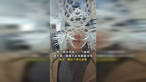 男子用牙线做了一个面具，甚至第一眼看不出来都是牙线