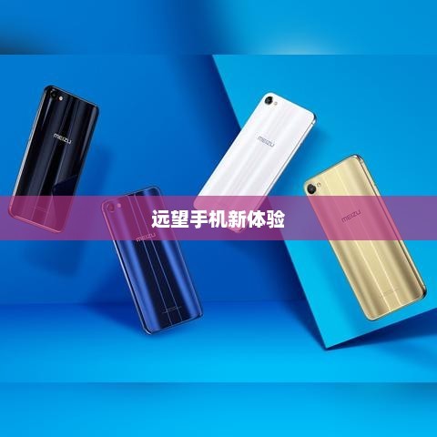 科技与生活的无缝融合，远望手机新体验