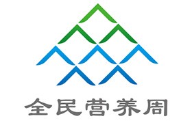  根据国务院国办发2014-3号《中国食物与营养发展纲要2014-2020》第四部分指出“提高全民营养意识,提倡健康生活方式,树立科学饮理念，研究设立公众营养日。开展食物营养知识近村入户活动，加强营养与健康教育”。原卫生部发布《营养改善工作管理办法》2010-73号，所称营养改善工作，也强调以平衡膳食、合理营养、适量运动为中心的科学宣传活动，应有专业指导、社会参与的原则。 中国营养学会在第八届四次常务理事会研究决定，确定每年的5月第三周为“全民营养周”。营养周由中国营养学会联合中国疾控中心营养与健康所、农业部食物与营养发展研究所、中国科学院上海生科院营养科学研究所作为发起及组织单位。