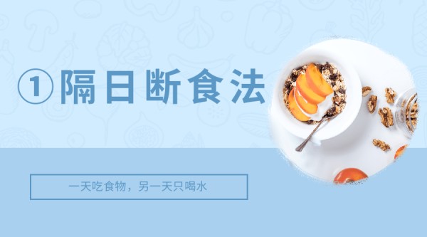 "轻断食科学减肥：健康饮食新策略"(图1)