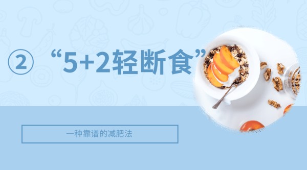 "轻断食科学减肥：健康饮食新策略"(图2)