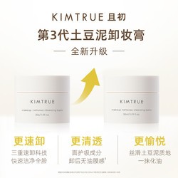 KIMTRUE 且初 卸妆膏快速乳化30ml温和深层清洁脸部眼唇便携旅行装