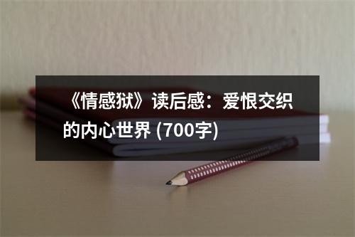 《情感狱》读后感：爱恨交织的内心世界 (700字)