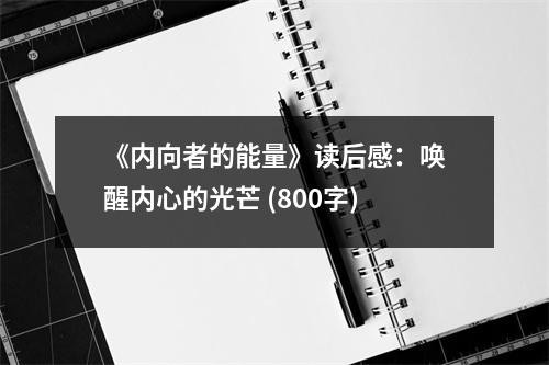 《内向者的能量》读后感：唤醒内心的光芒 (800字)