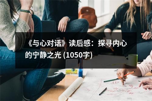 《与心对话》读后感：探寻内心的宁静之光 (1050字)