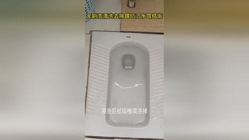 老式蹲坑厕所沉水弯沉年坚硬结石老垢无刷洗快速去除方法