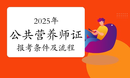 公共营养师证书怎么考取？2025年公共营养师证报考条件及流程！