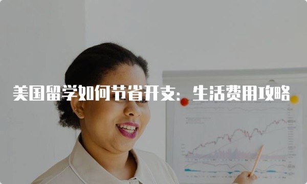 美国留学如何节省开支：生活费用攻略