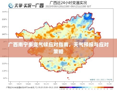 广西南宁多变气候应对指南，天气预报与应对策略