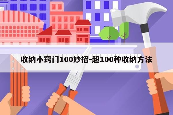 收纳小窍门100妙招-超100种收纳方法