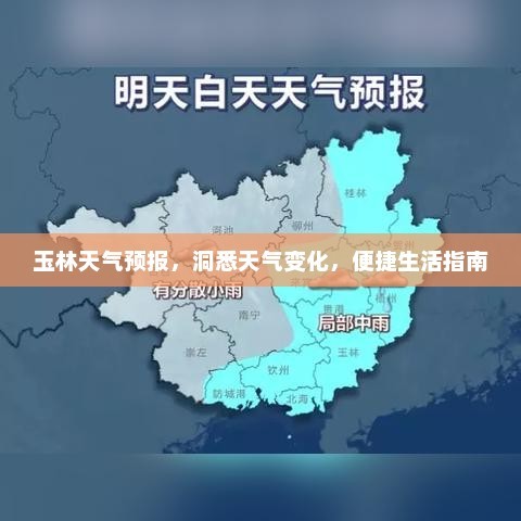 玉林天气预报，洞悉天气变化，便捷生活指南