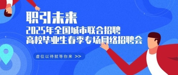 职引未来！2025年全国城市联合招聘高校毕业生春季专场网络招聘会首场启动