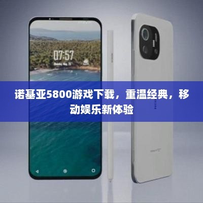 诺基亚5800游戏下载，重温经典，移动娱乐新体验