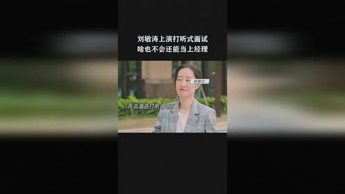 刘敏涛上演打听式面试，啥也不会还能当上经理