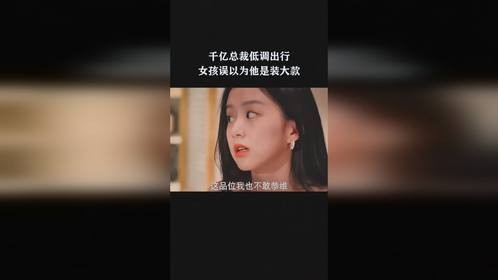 千亿总裁低调出行，女孩误以为他是装大款