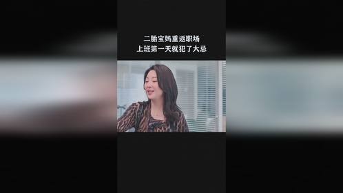 二胎宝妈重返职场，上班第一天就犯了大忌