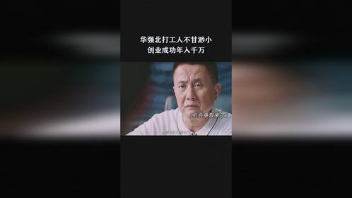 华强北打工人不甘渺小，创业成功年入千万