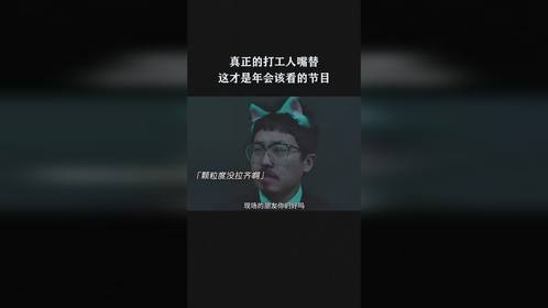 真正的打工人嘴替，这才是年会该看的节目