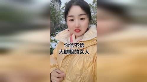 大腿粗的女人