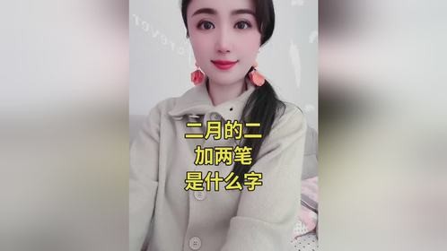 二月的二，加两笔，是什么字？