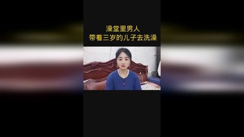 澡堂里的男人带三岁儿子去洗澡