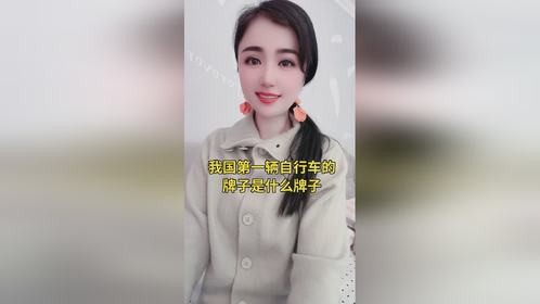 我国第一辆自行车的牌子是什么？