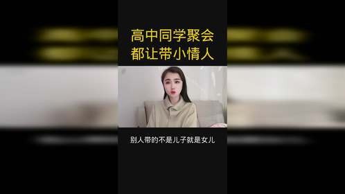 高中同学聚会，都让带小情人