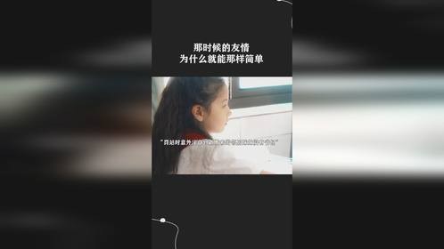 那时候的友情为什么就能那样简单