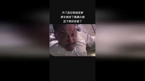 为了送日军回老家 美女装成了陪酒小妹