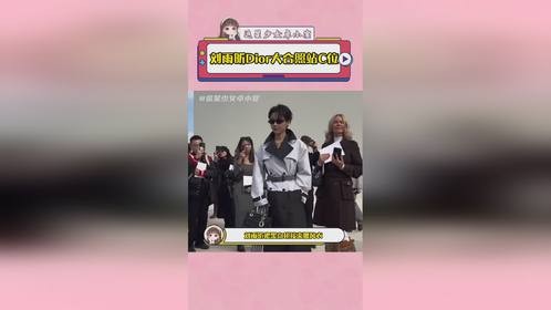 刘雨昕Dior大合照站C位 刘雨昕太有面了！！