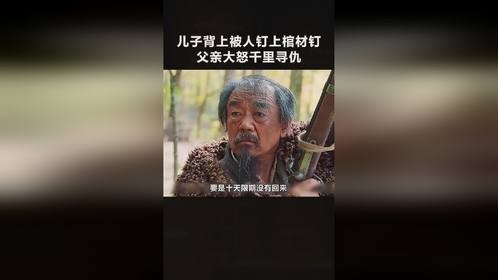 儿子身上被人钉入棺材钉，父亲大怒千里寻仇