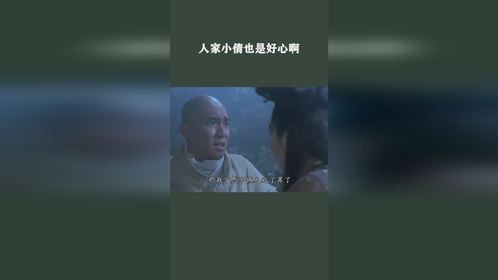 人家小倩也是好心啊