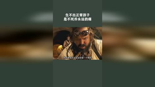 生不出正常孩子，是不死乔永远的痛