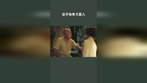 还不如单刀直入